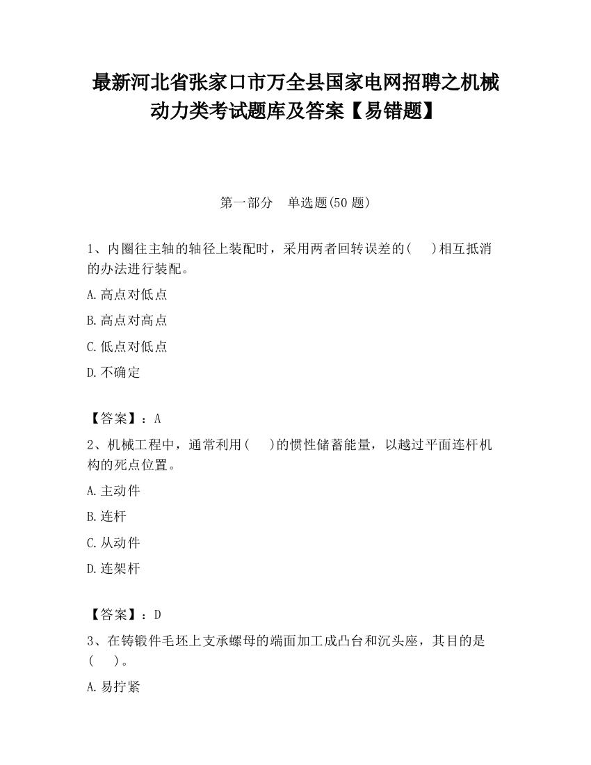 最新河北省张家口市万全县国家电网招聘之机械动力类考试题库及答案【易错题】