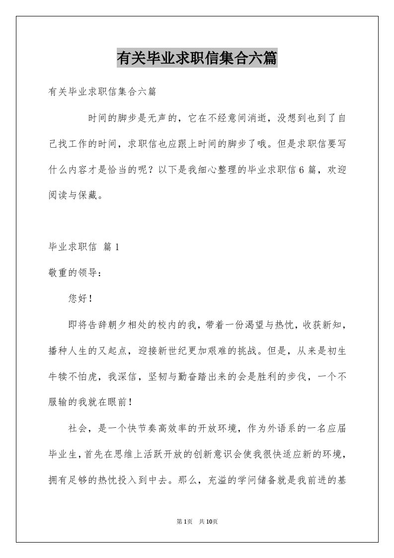 有关毕业求职信集合六篇例文