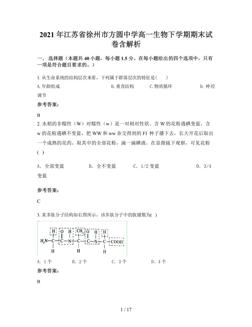 2021年江苏省徐州市方圆中学高一生物下学期期末试卷含解析