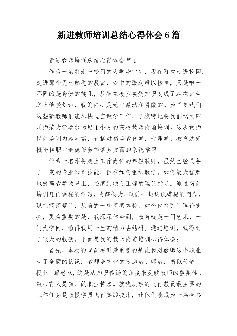 新进教师培训总结心得体会6篇