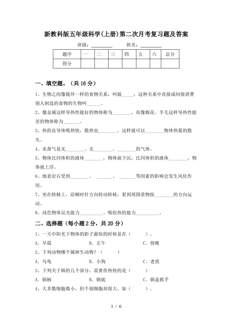 新教科版五年级科学上册第二次月考复习题及答案