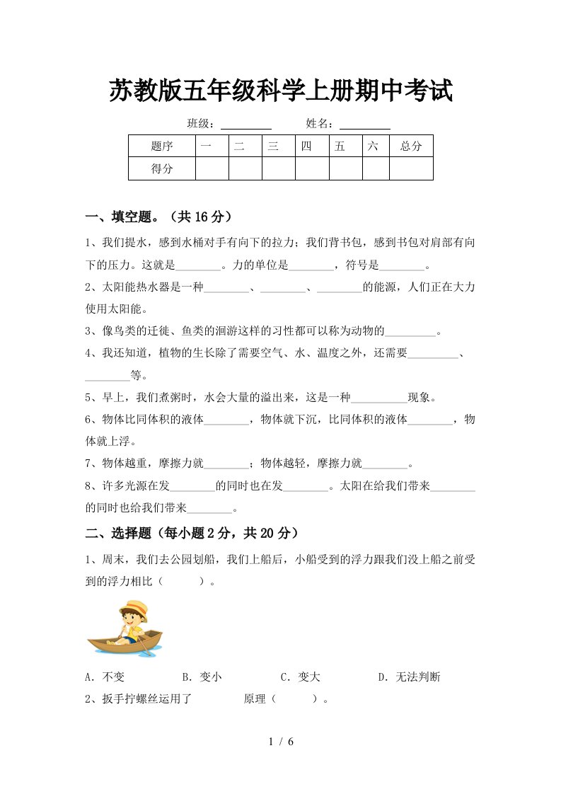 苏教版五年级科学上册期中考试