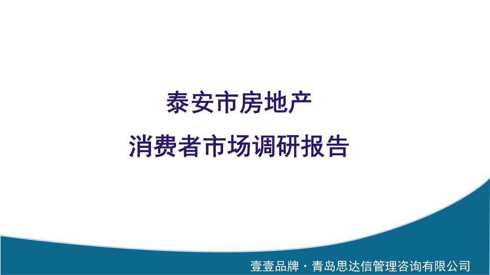 泰安房地产消费者市调报告(终极版)