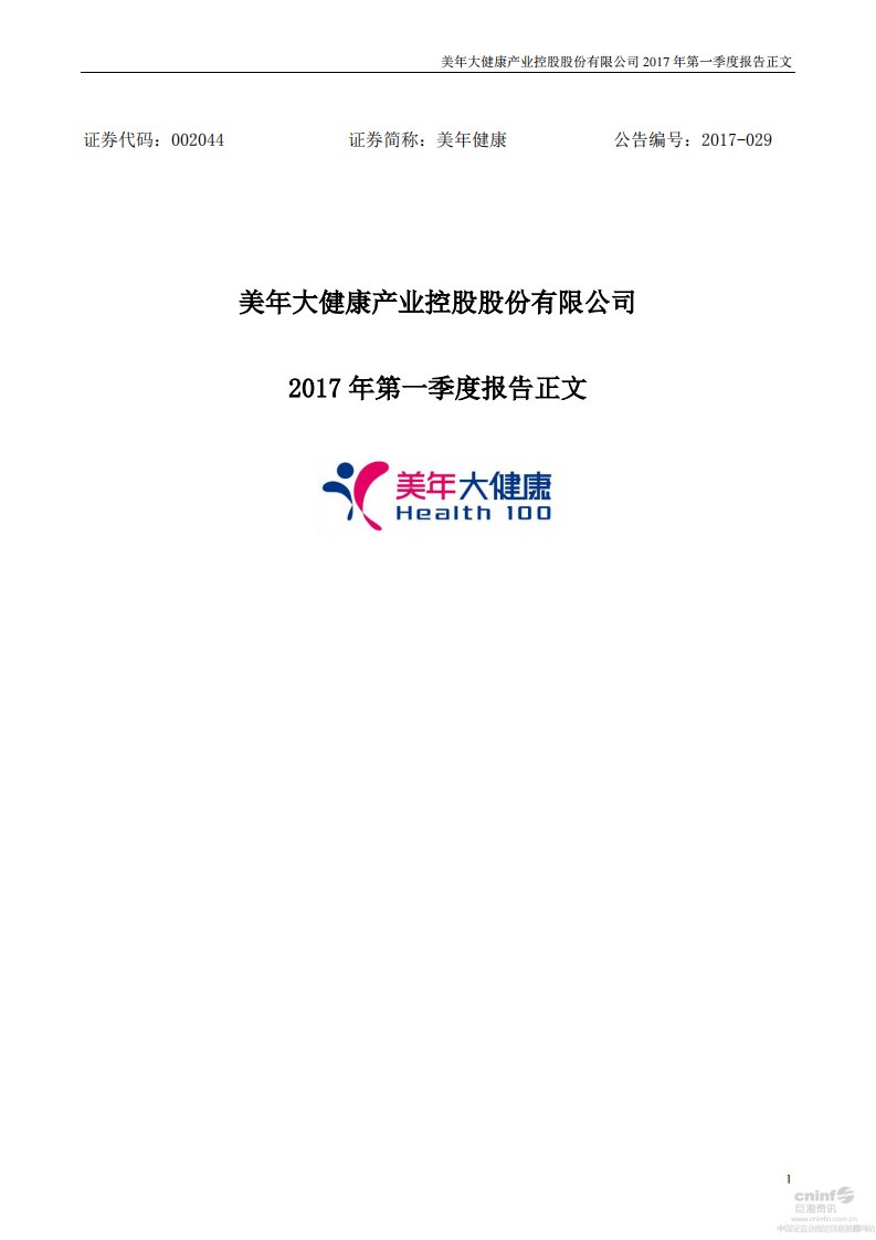 深交所-美年健康：2017年第一季度报告正文-20170426