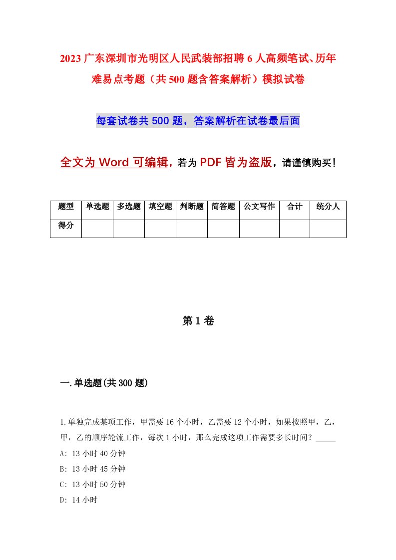 2023广东深圳市光明区人民武装部招聘6人高频笔试历年难易点考题共500题含答案解析模拟试卷