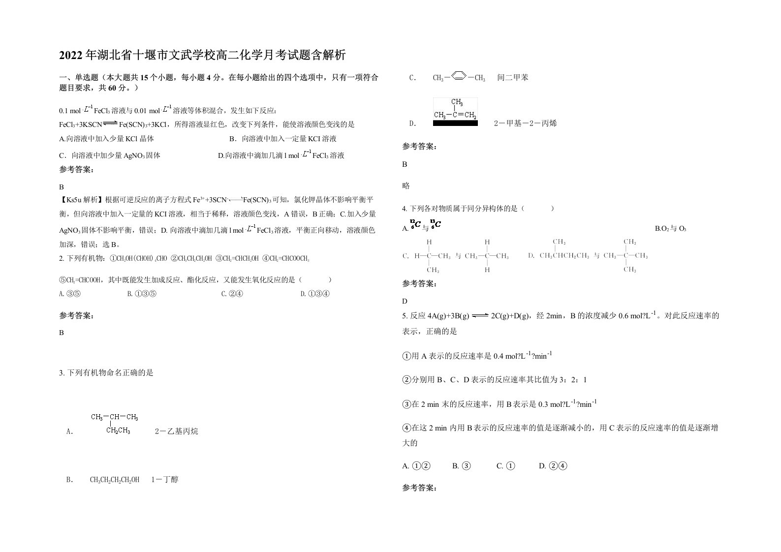 2022年湖北省十堰市文武学校高二化学月考试题含解析