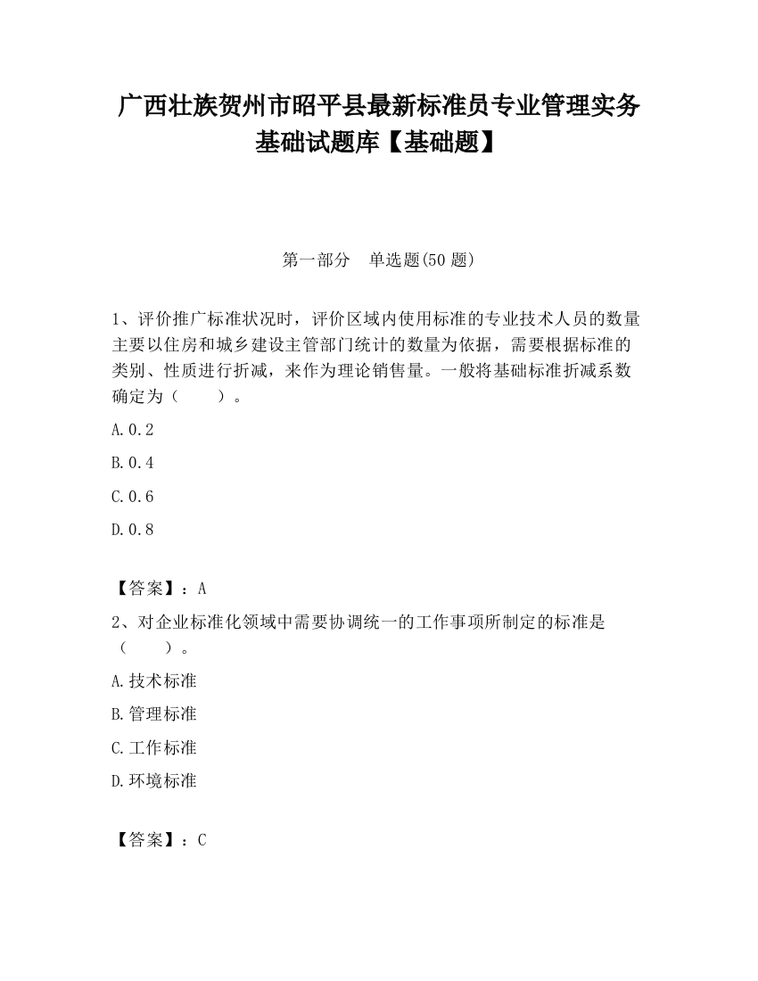 广西壮族贺州市昭平县最新标准员专业管理实务基础试题库【基础题】