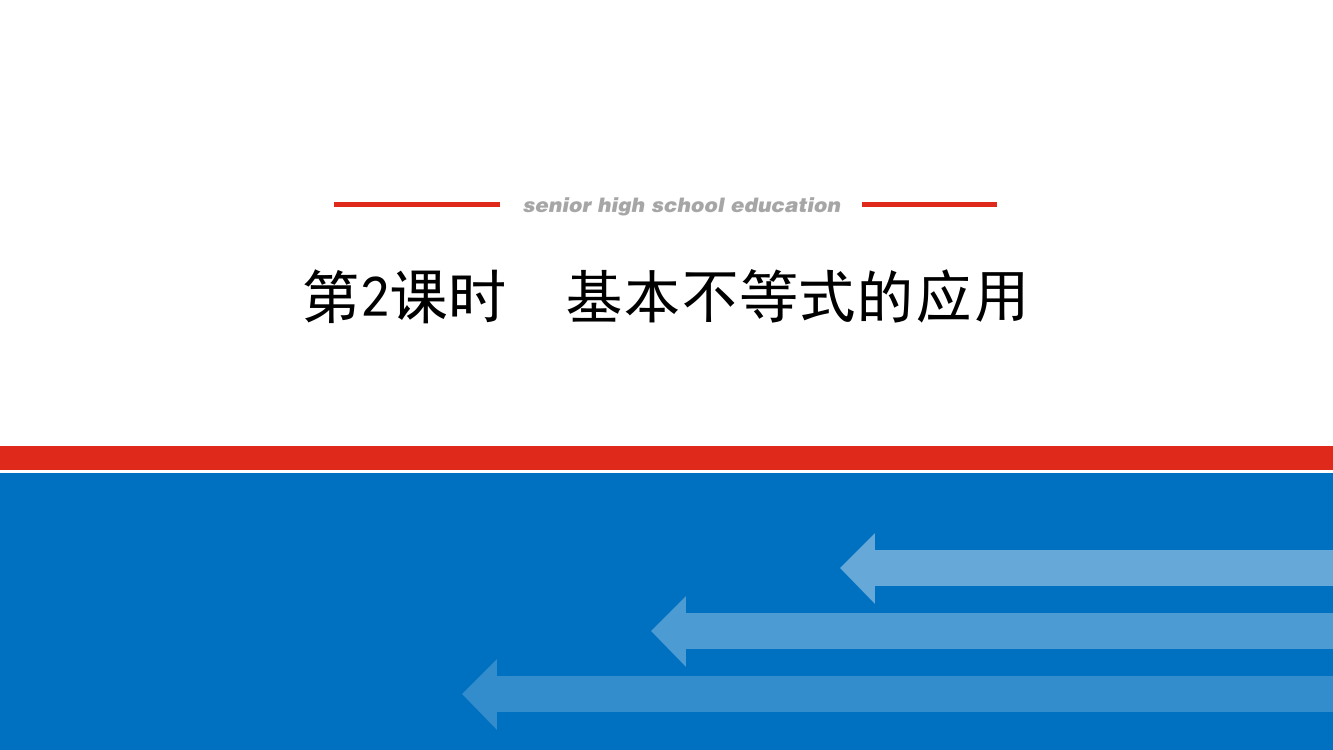 2021-2022学年新教材人教A版数学必修第一册课件：2-2-2