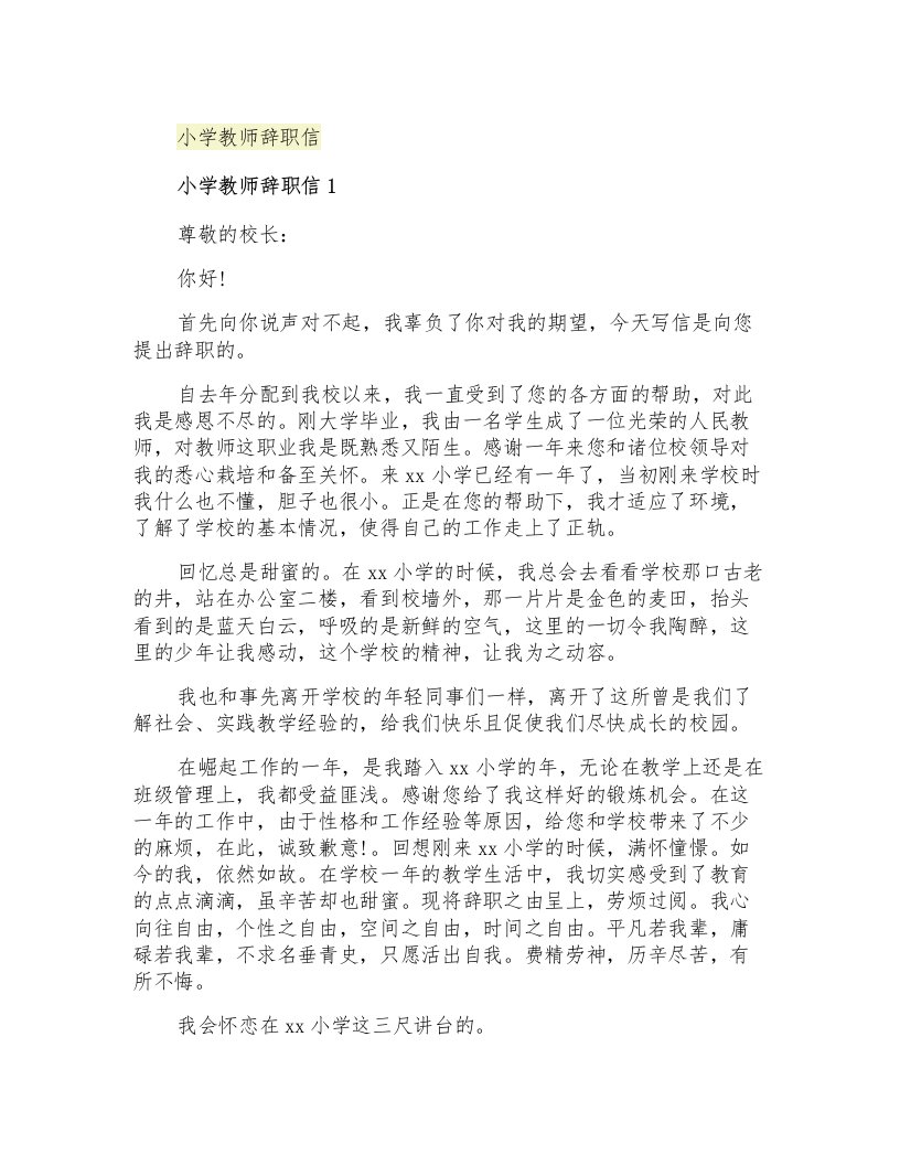 2021年小学教师辞职信