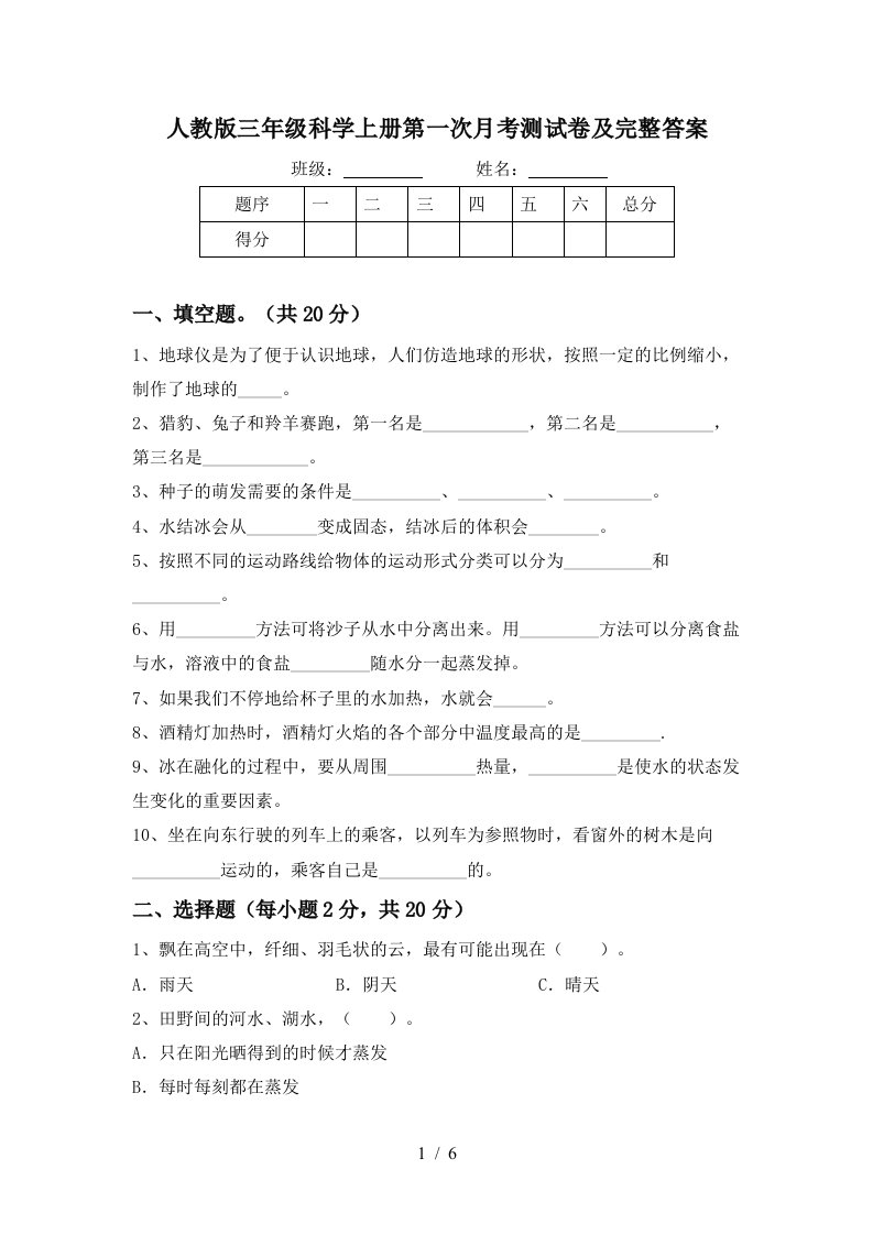 人教版三年级科学上册第一次月考测试卷及完整答案