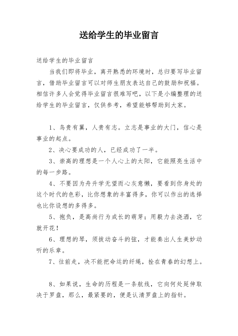 送给学生的毕业留言