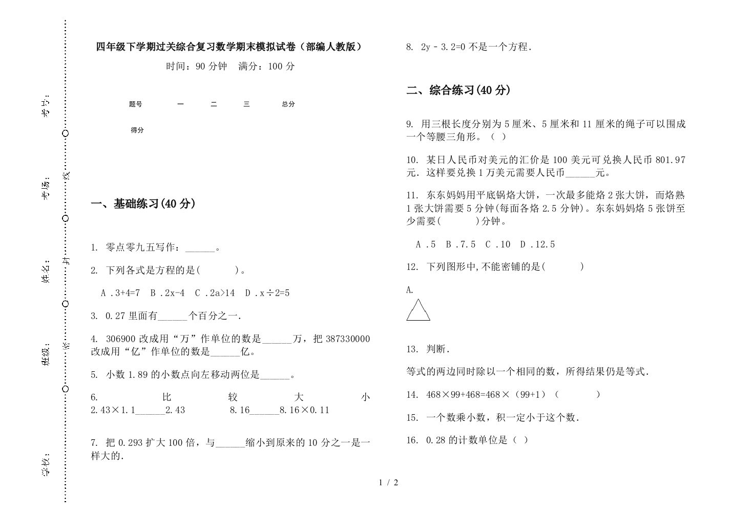 四年级下学期过关综合复习数学期末模拟试卷(部编人教版)