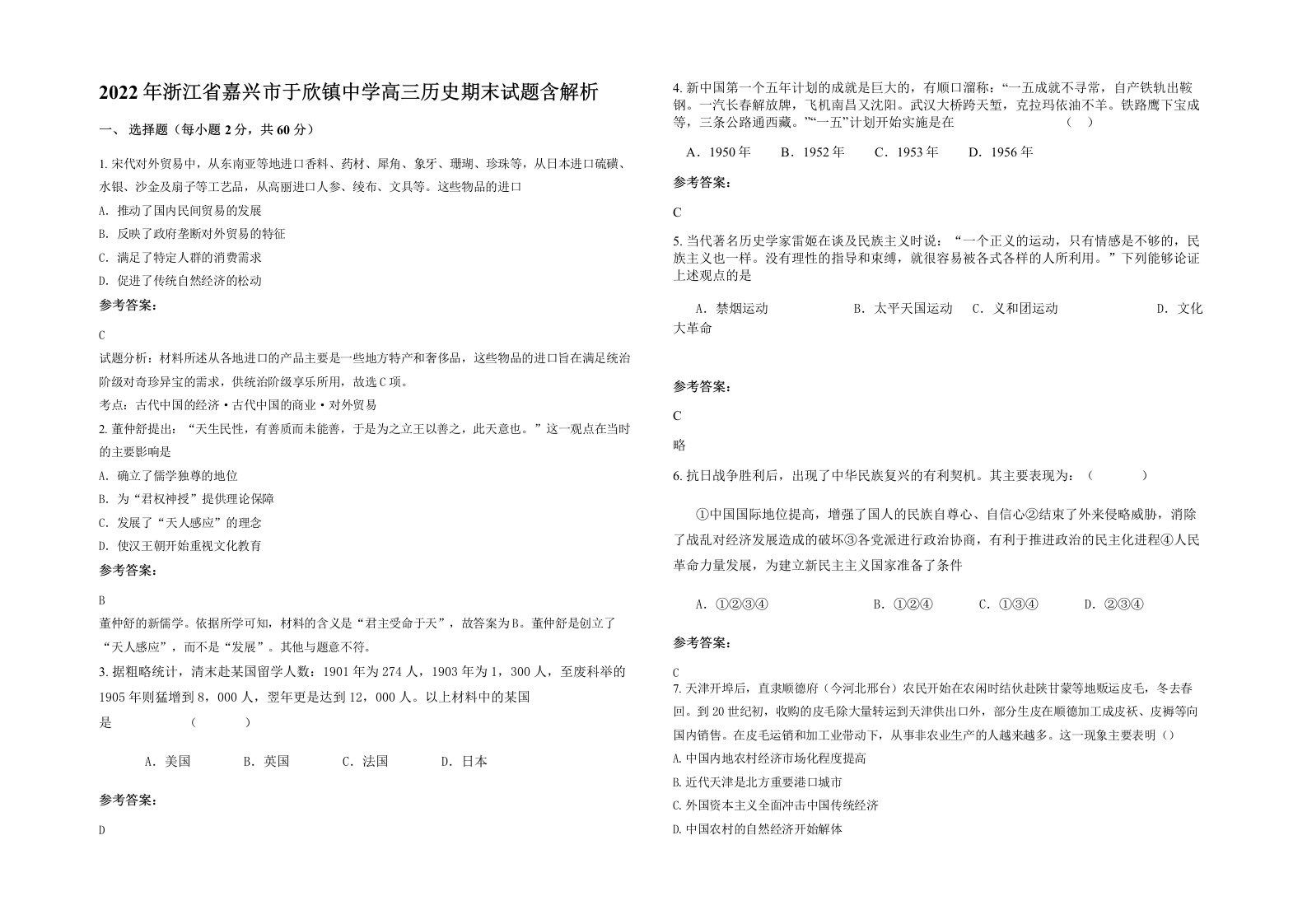 2022年浙江省嘉兴市于欣镇中学高三历史期末试题含解析