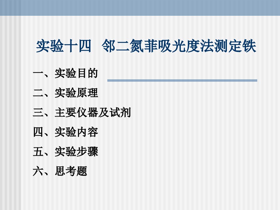 实验十四邻二氮菲吸光度法测定铁