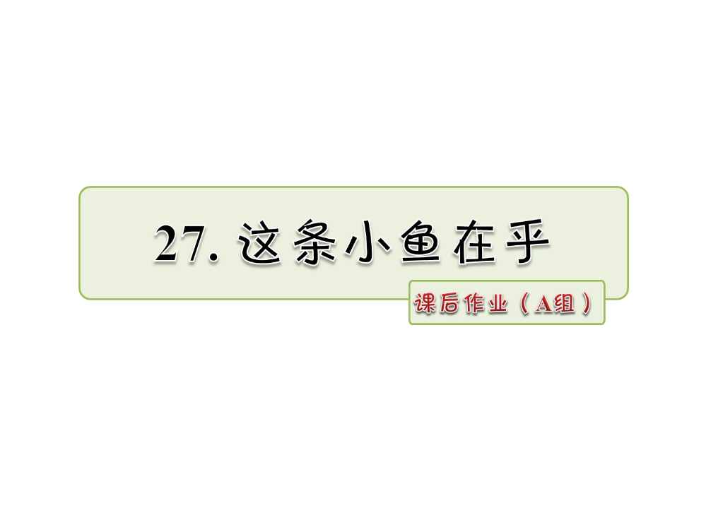 三年级下册语文课件-27.这条小鱼在乎