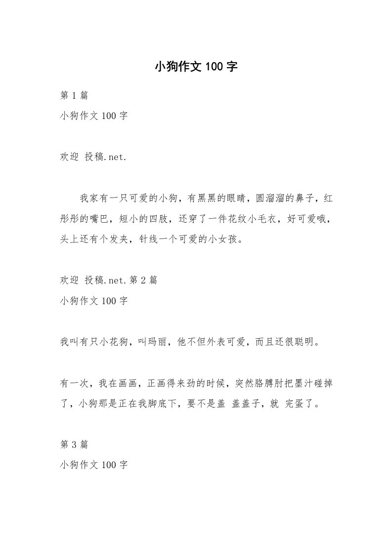 小狗作文100字