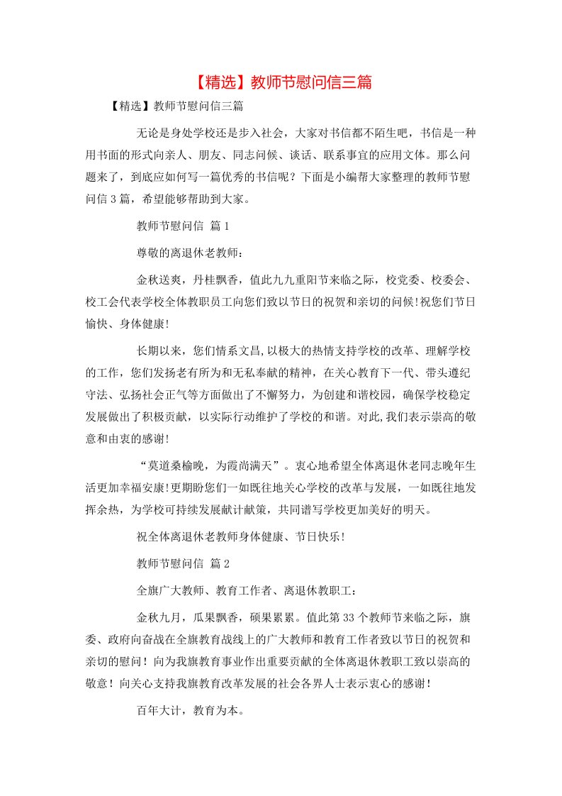 精选教师节慰问信三篇