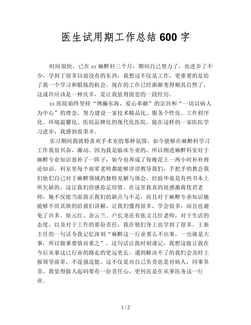 医生试用期工作总结600字