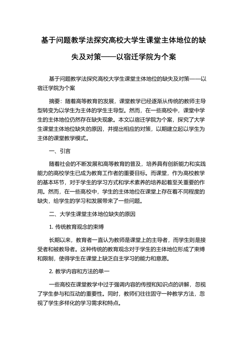 基于问题教学法探究高校大学生课堂主体地位的缺失及对策——以宿迁学院为个案