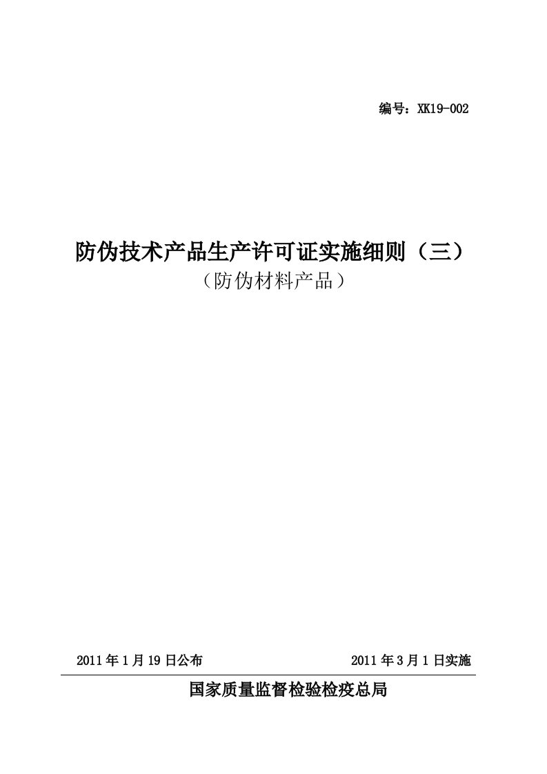 防伪技术产品生产许可证实施细则防伪材料产品部分