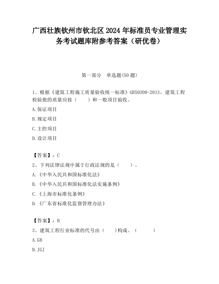 广西壮族钦州市钦北区2024年标准员专业管理实务考试题库附参考答案（研优卷）