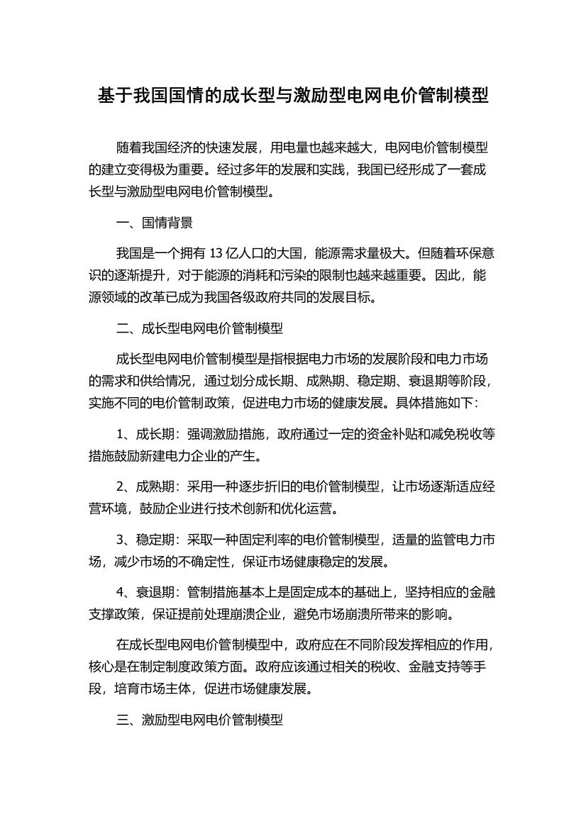 基于我国国情的成长型与激励型电网电价管制模型