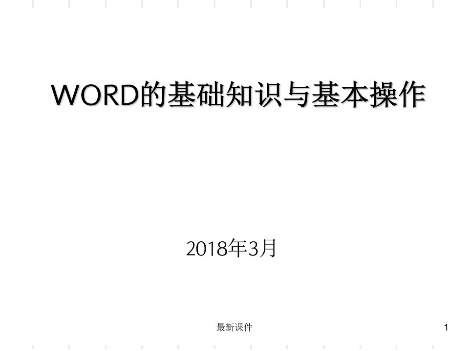 WORD培训课件