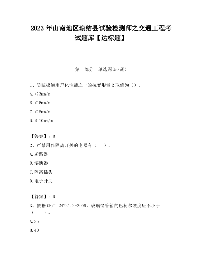 2023年山南地区琼结县试验检测师之交通工程考试题库【达标题】