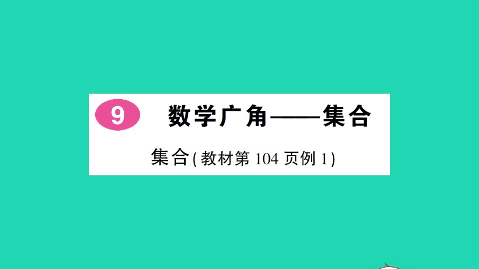 湖南地区三年级数学上册9数学广角__集合作业课件新人教版