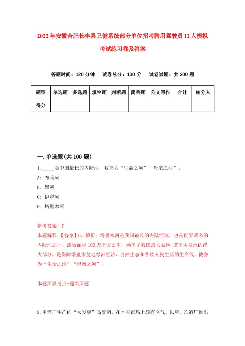 2022年安徽合肥长丰县卫健系统部分单位招考聘用驾驶员12人模拟考试练习卷及答案第7期