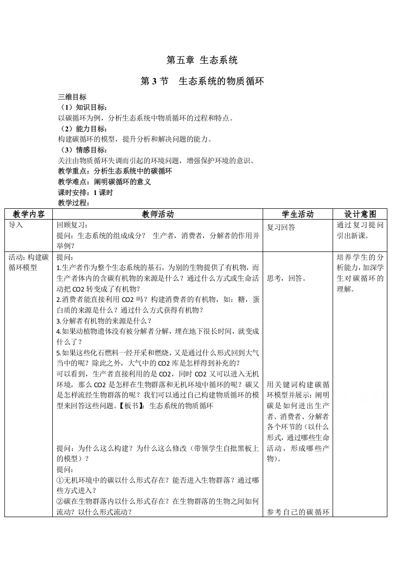 2021-2022学年高一生物人教版必修3教学教案：第五章