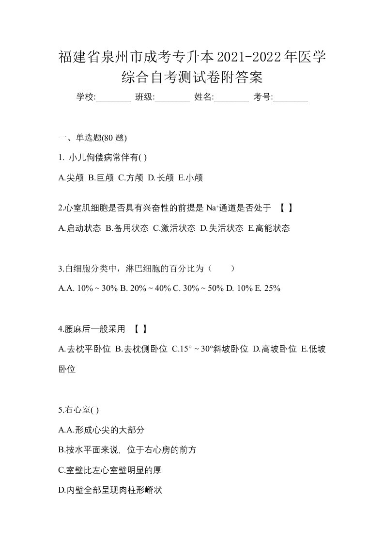 福建省泉州市成考专升本2021-2022年医学综合自考测试卷附答案