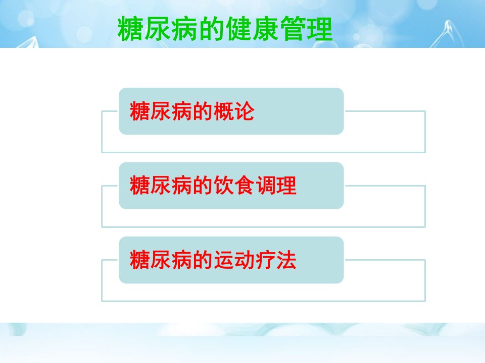 糖尿病的营养调理方案ppt课件