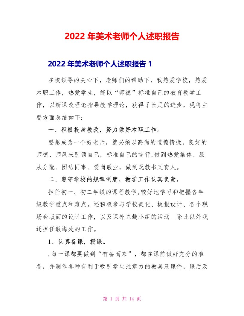 2022年美术教师个人述职报告