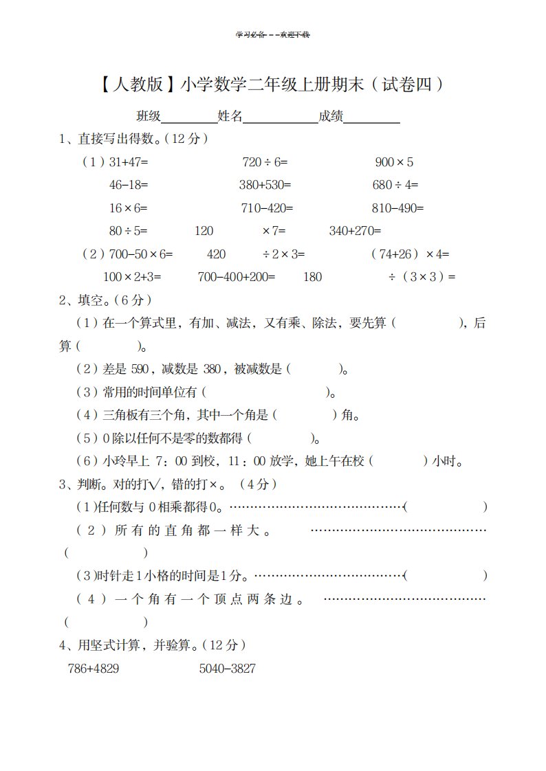 2023年【人教版】小学数学二年级上册期末考试试卷四