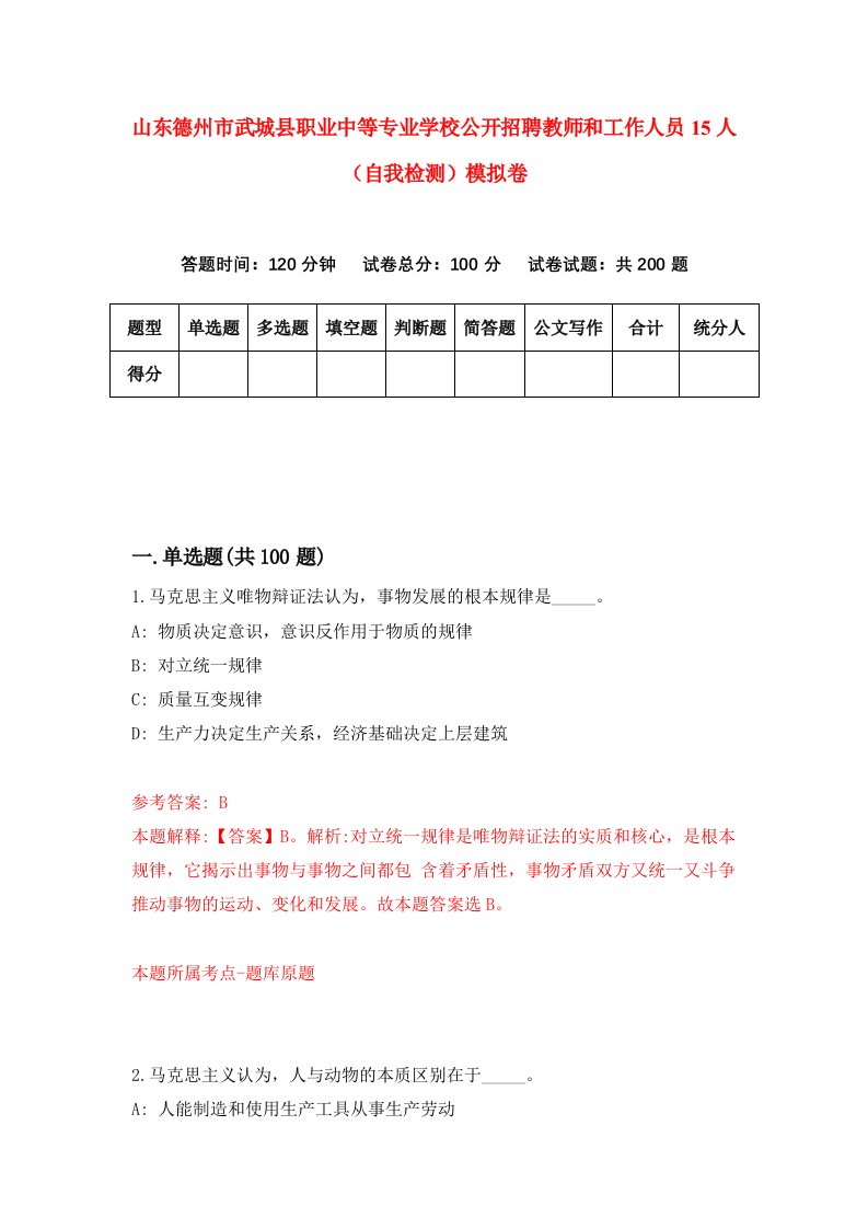 山东德州市武城县职业中等专业学校公开招聘教师和工作人员15人自我检测模拟卷第4期