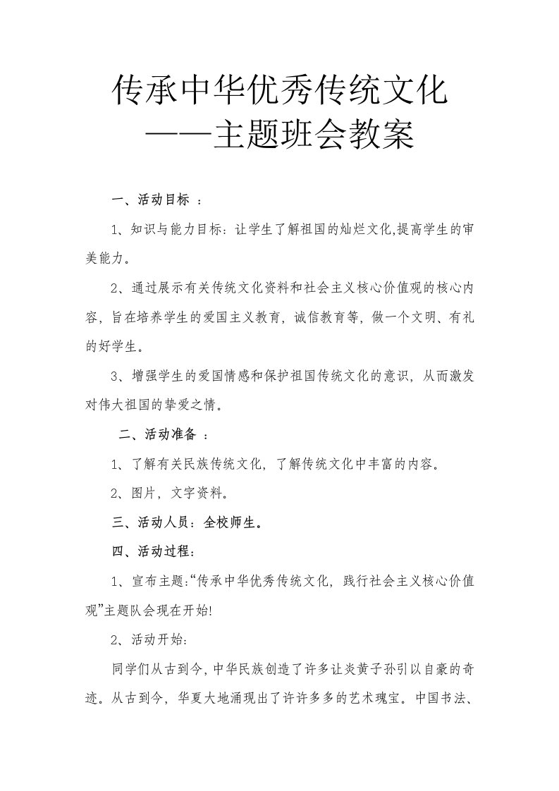 传承中华优秀传统文化主题班会教案