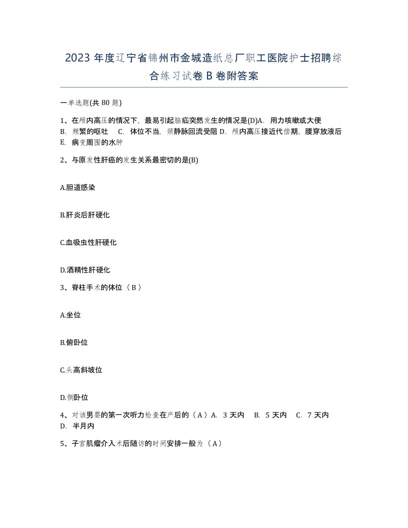 2023年度辽宁省锦州市金城造纸总厂职工医院护士招聘综合练习试卷B卷附答案