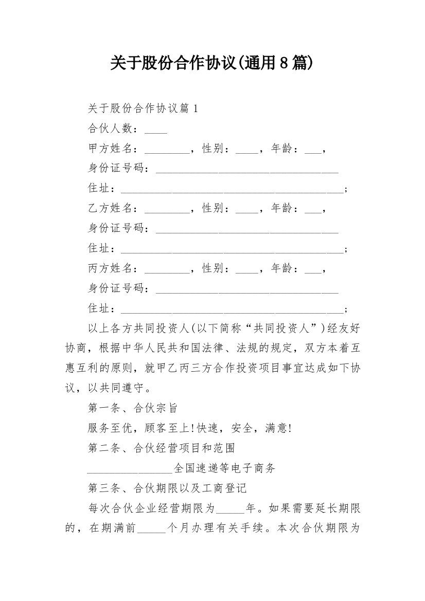 关于股份合作协议(通用8篇)