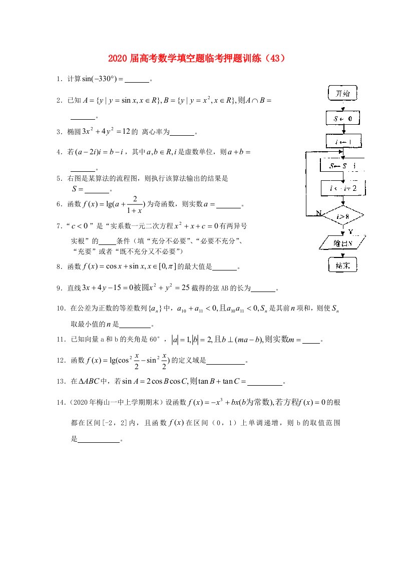 2020年高考数学填空题临考押题训练43通用