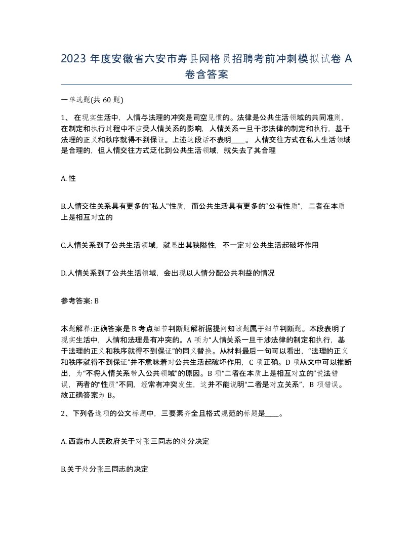 2023年度安徽省六安市寿县网格员招聘考前冲刺模拟试卷A卷含答案