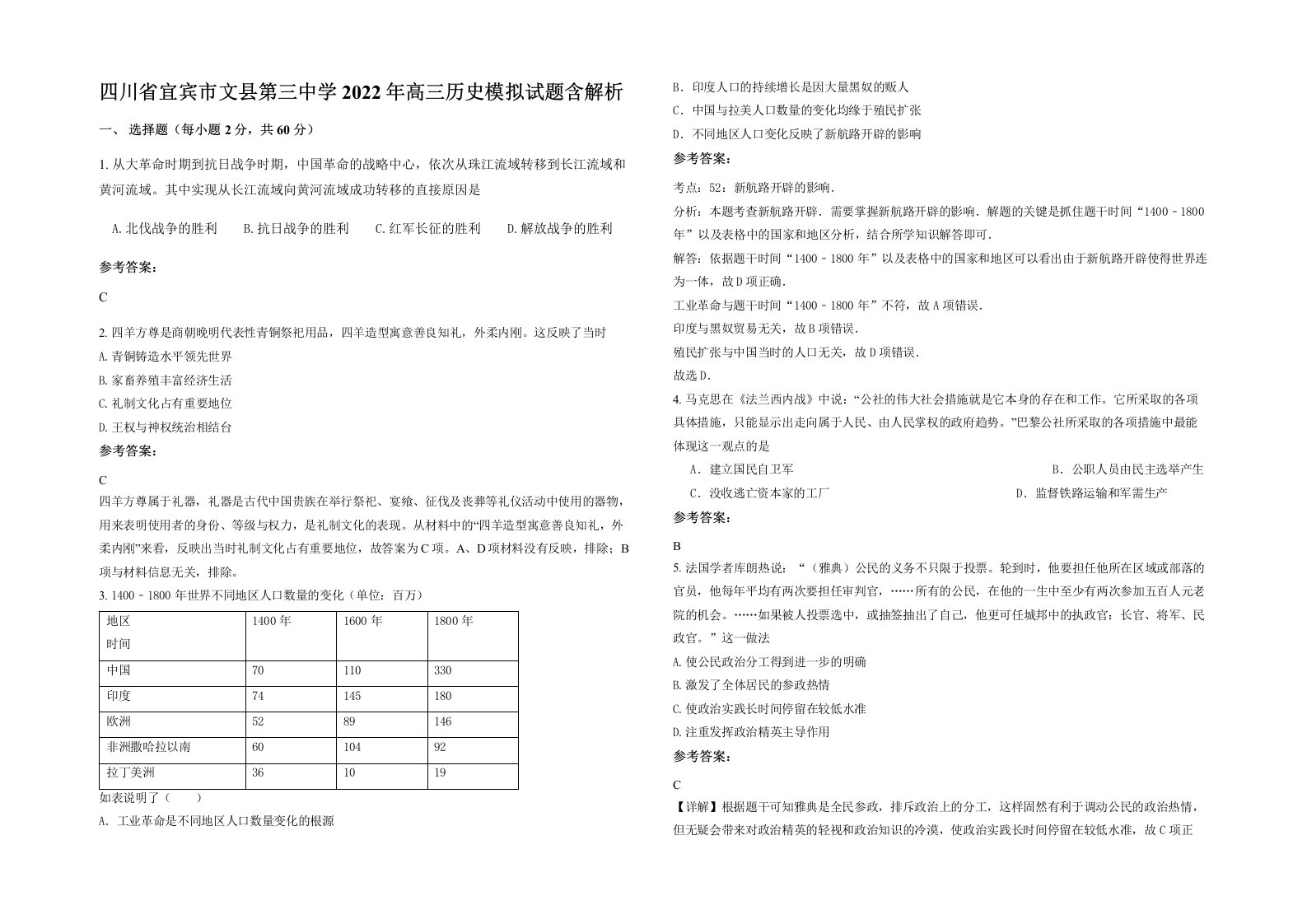 四川省宜宾市文县第三中学2022年高三历史模拟试题含解析