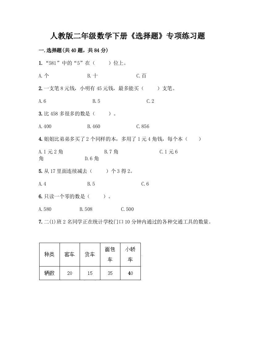 人教版二年级数学下册《选择题》专项练习题附参考答案【名师推荐】