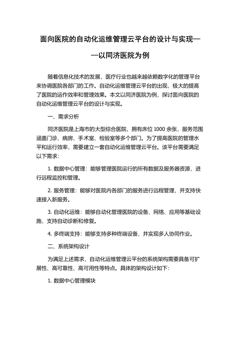 面向医院的自动化运维管理云平台的设计与实现——以同济医院为例