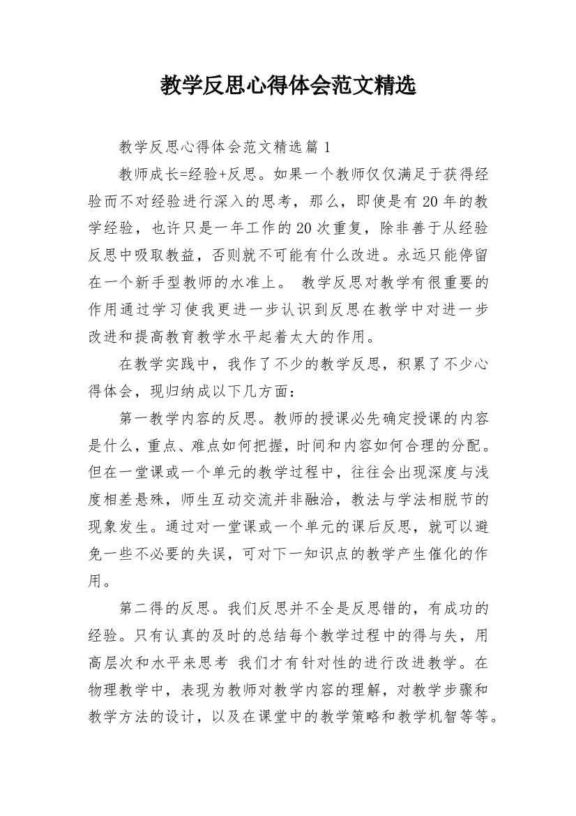 教学反思心得体会范文精选