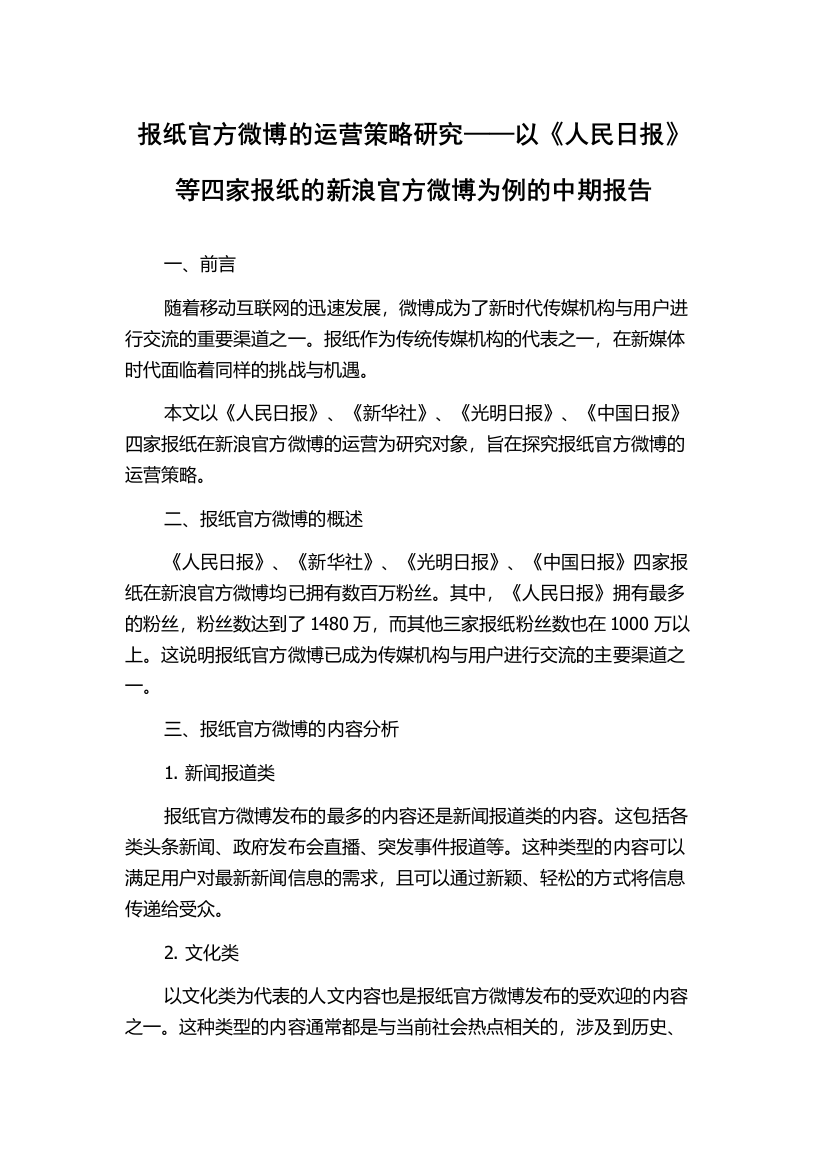 报纸官方微博的运营策略研究——以《人民日报》等四家报纸的新浪官方微博为例的中期报告