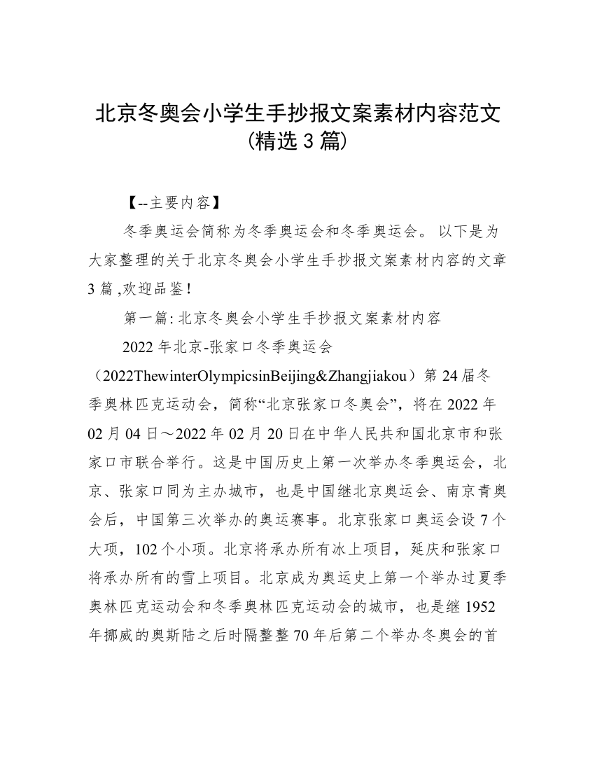 北京冬奥会小学生手抄报文案素材内容范文(精选3篇)