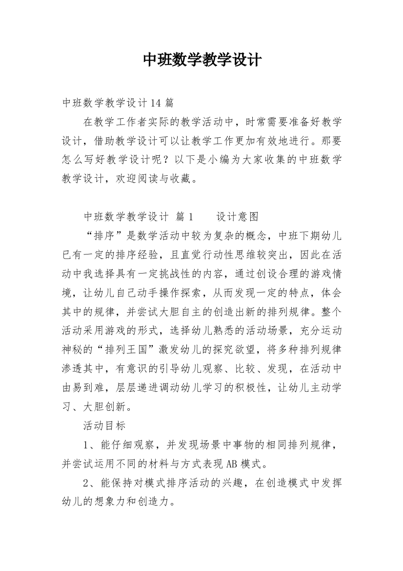 中班数学教学设计