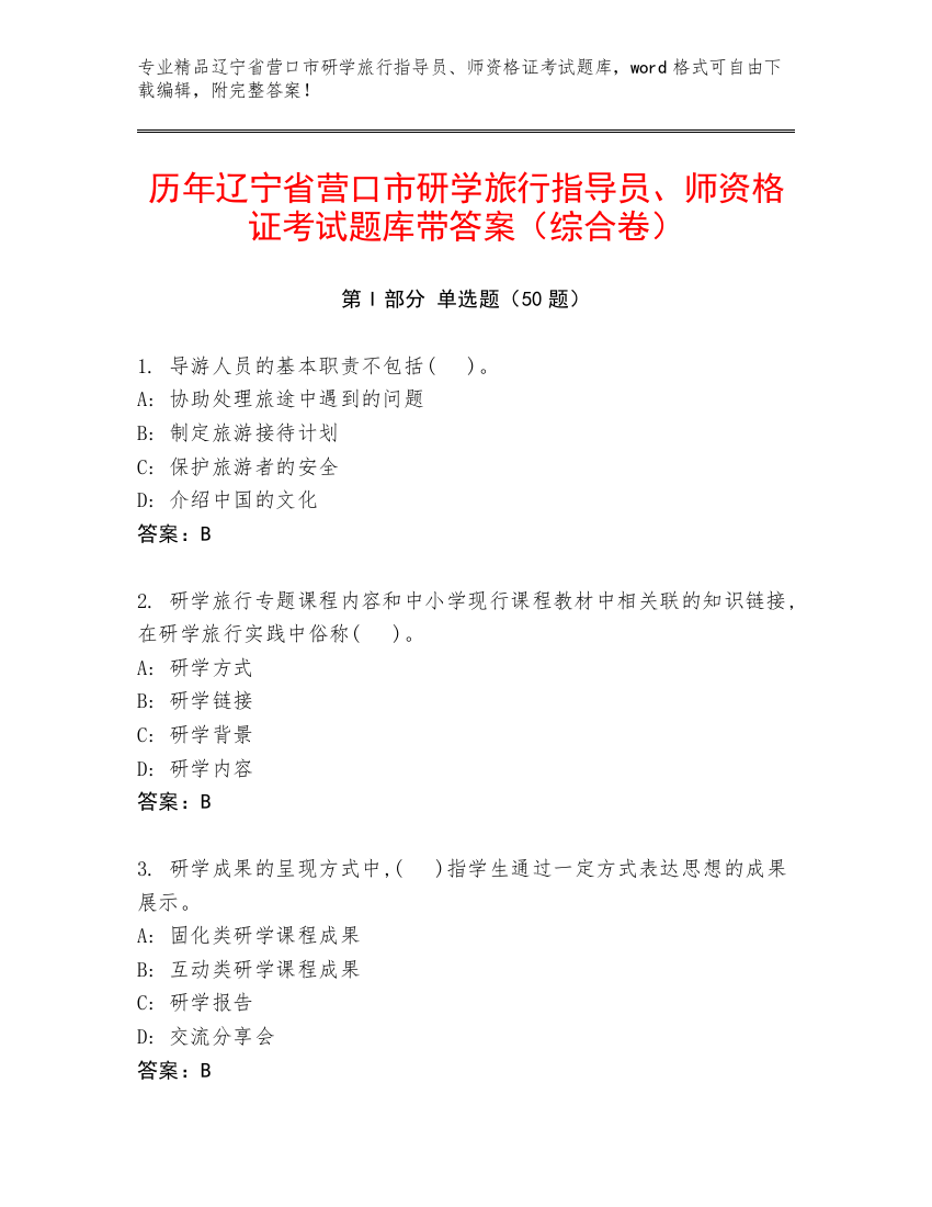 历年辽宁省营口市研学旅行指导员、师资格证考试题库带答案（综合卷）