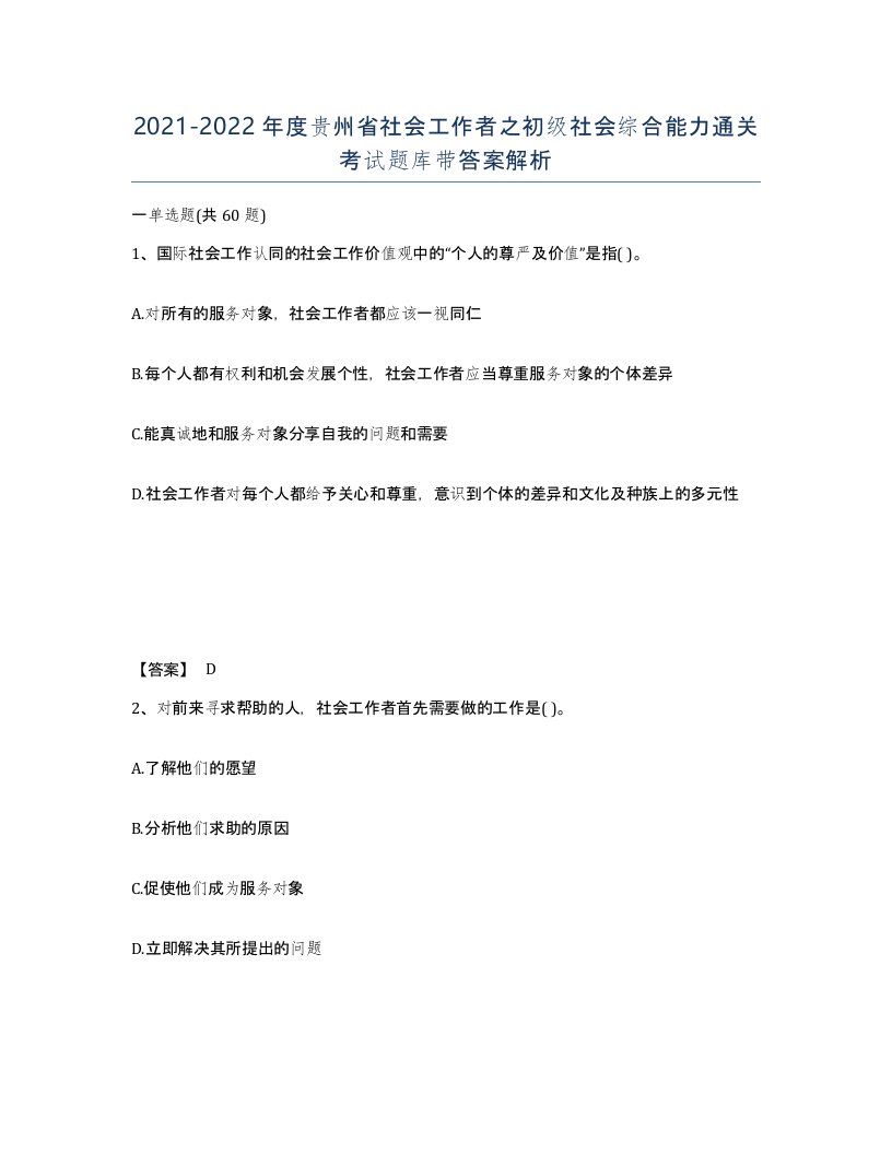 2021-2022年度贵州省社会工作者之初级社会综合能力通关考试题库带答案解析